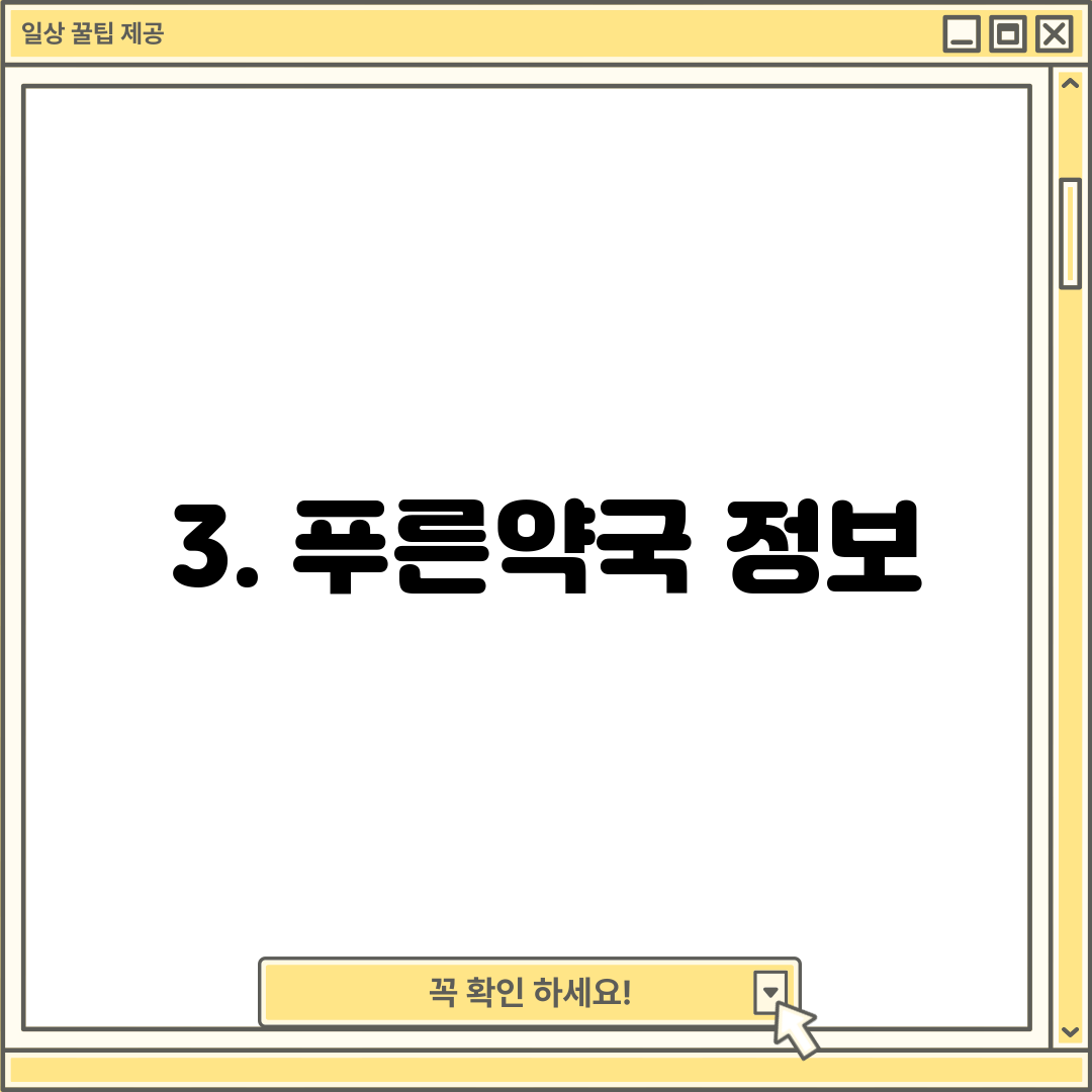 3. 푸른약국 정보