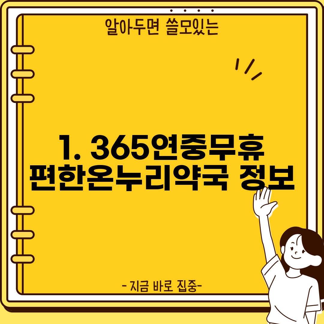 1. 365연중무휴편한온누리약국 정보