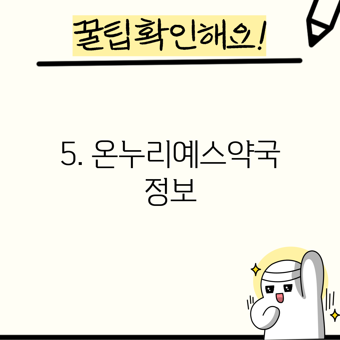 5. 온누리예스약국 정보