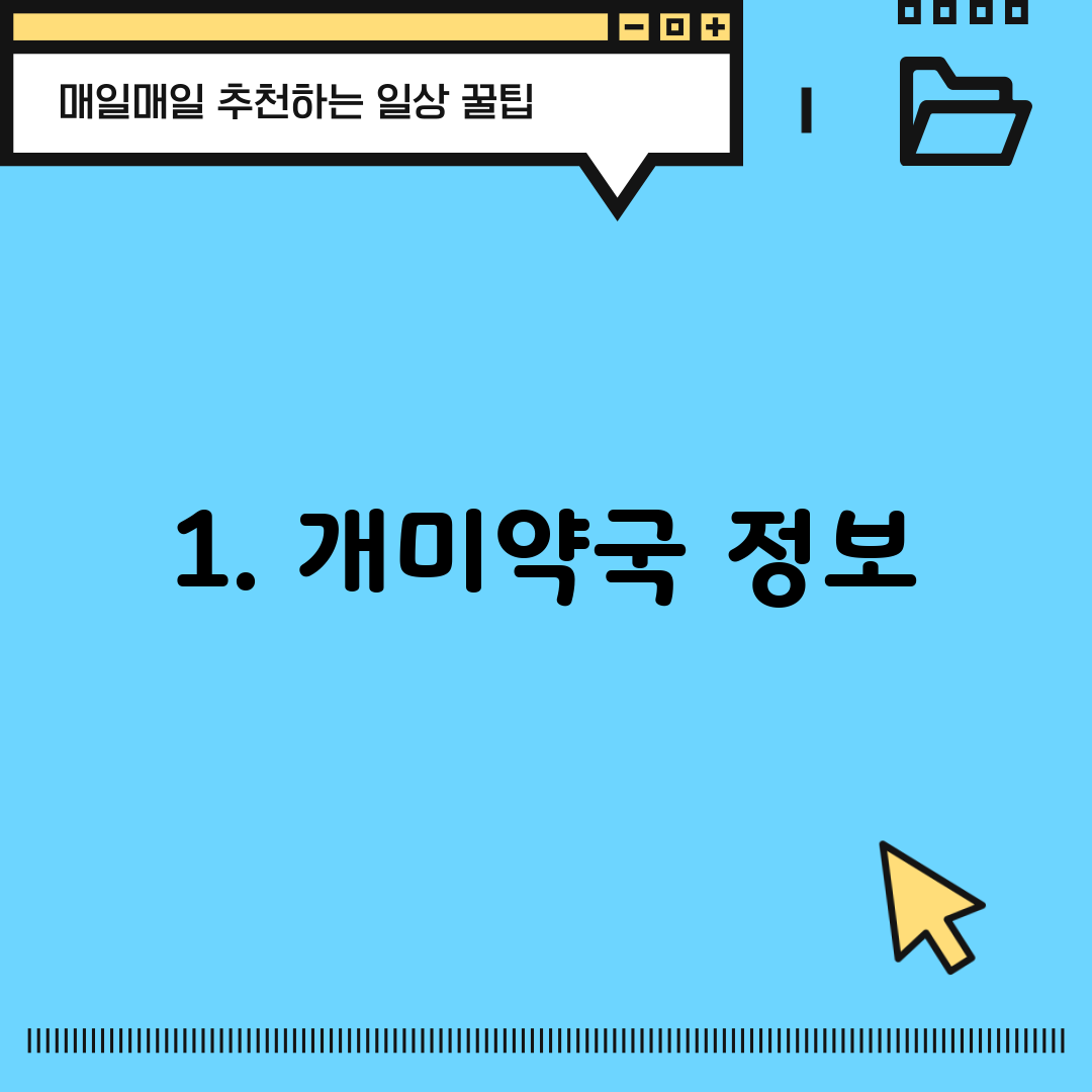 1. 개미약국 정보