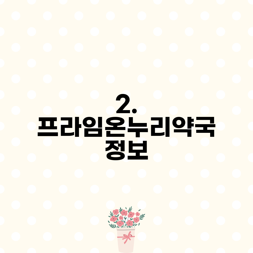2. 프라임온누리약국 정보