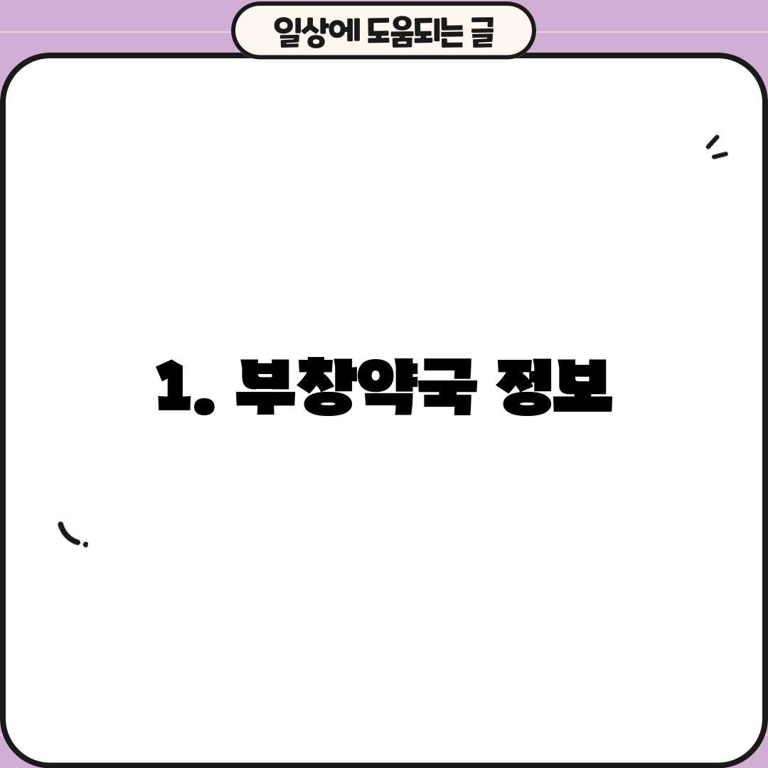 1. 부창약국 정보