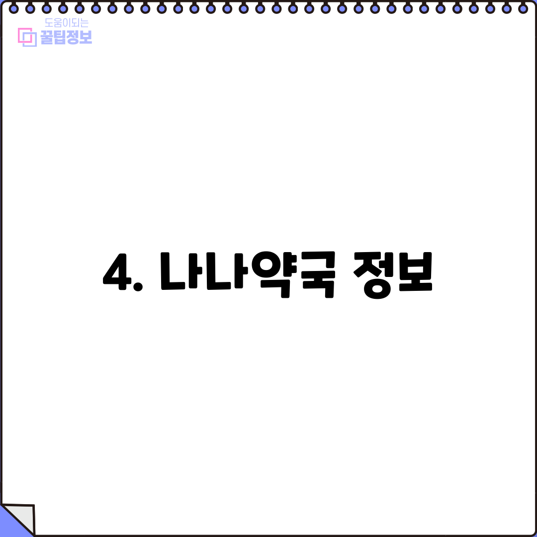 4. 나나약국 정보