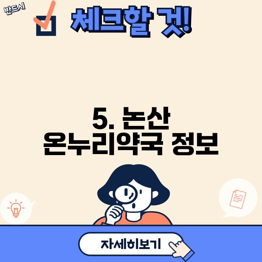 5. 논산 온누리약국 정보