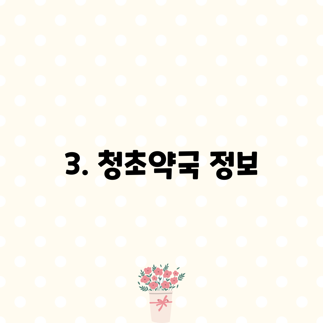 3. 청초약국 정보