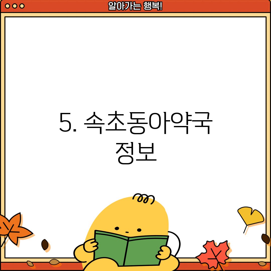 5. 속초동아약국 정보