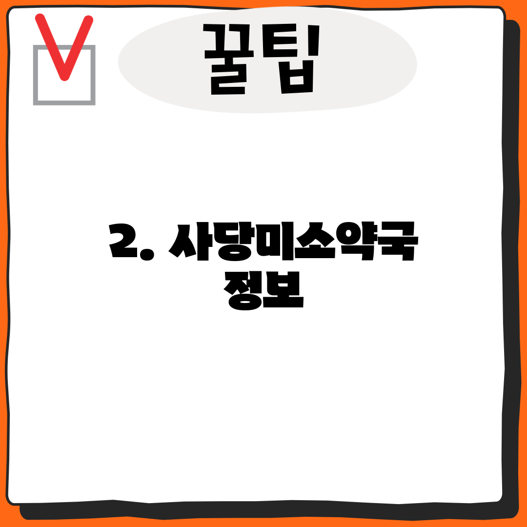 2. 사당미소약국 정보