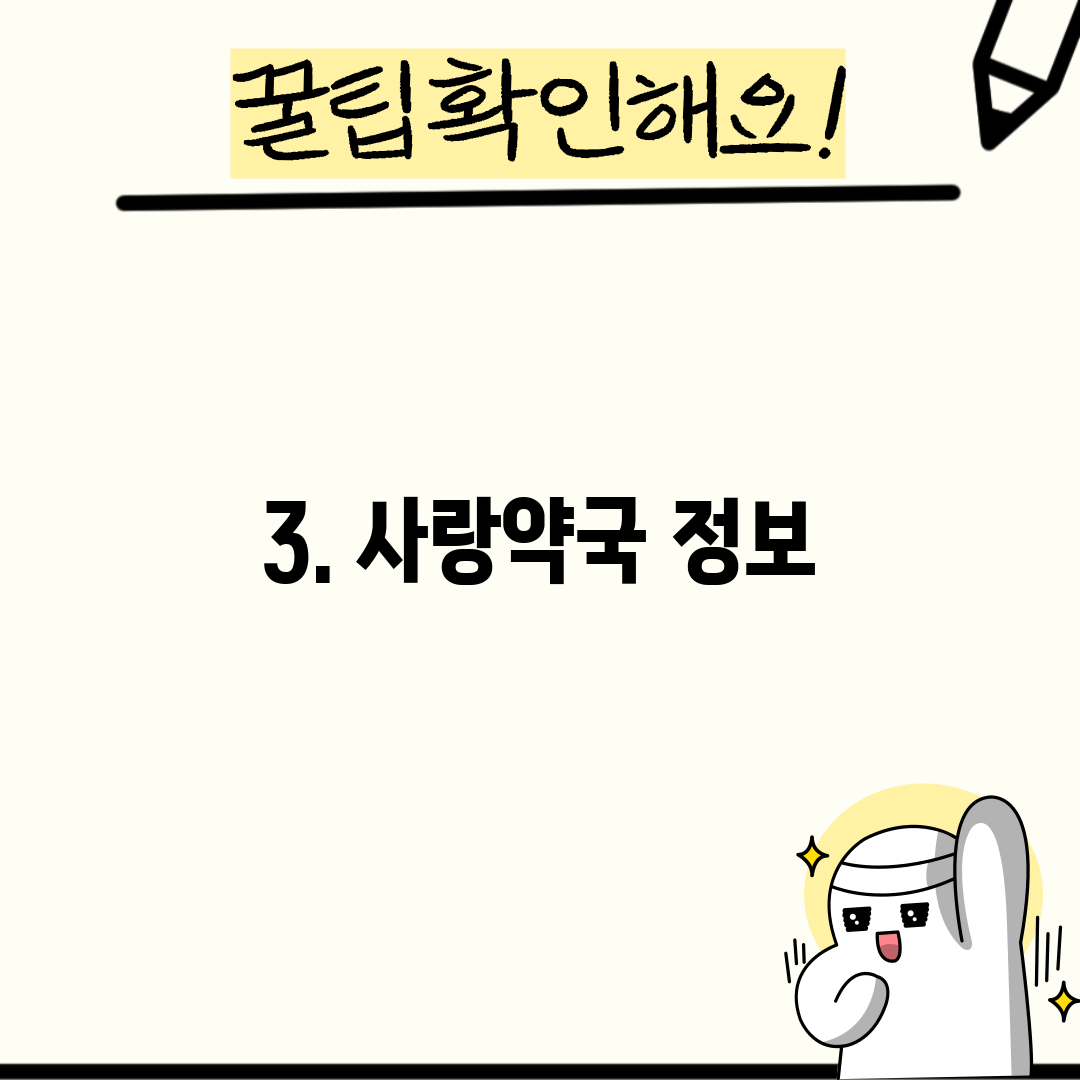 3. 사랑약국 정보