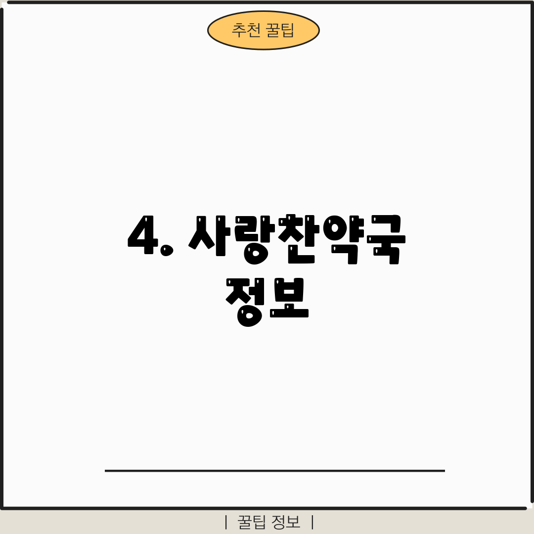 4. 사랑찬약국 정보