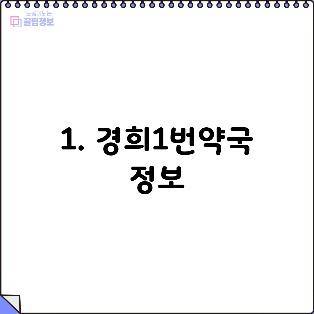 1. 경희1번약국 정보