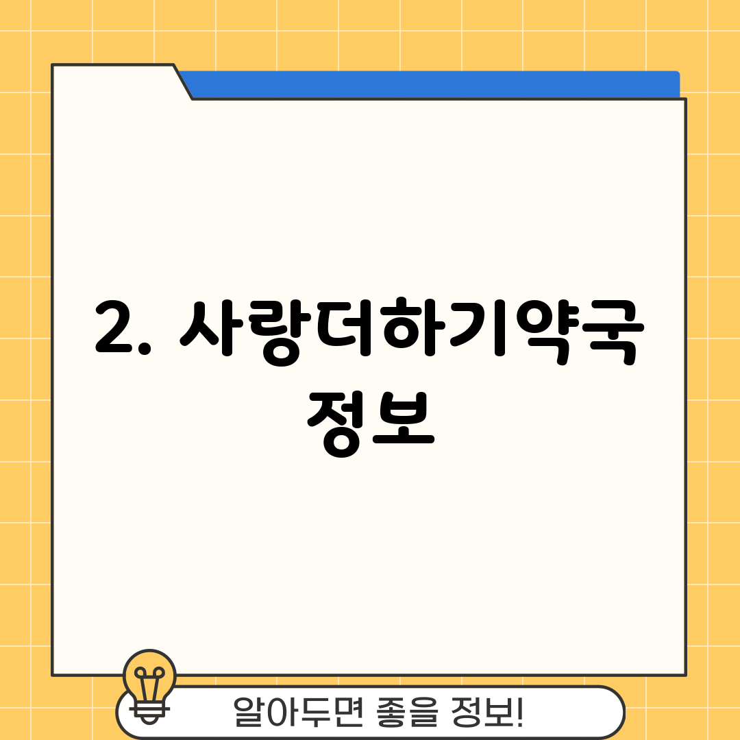 2. 사랑더하기약국 정보