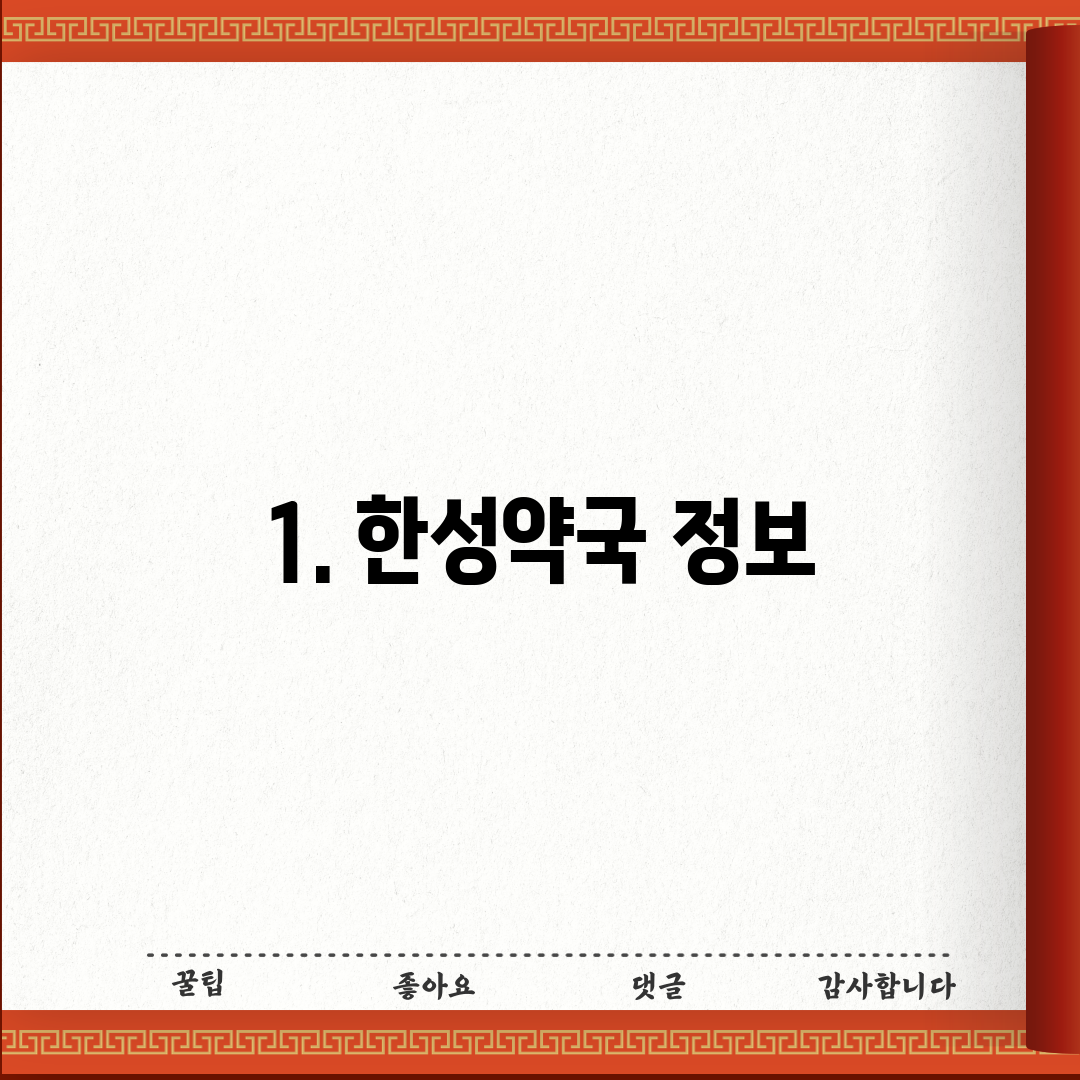 1. 한성약국 정보