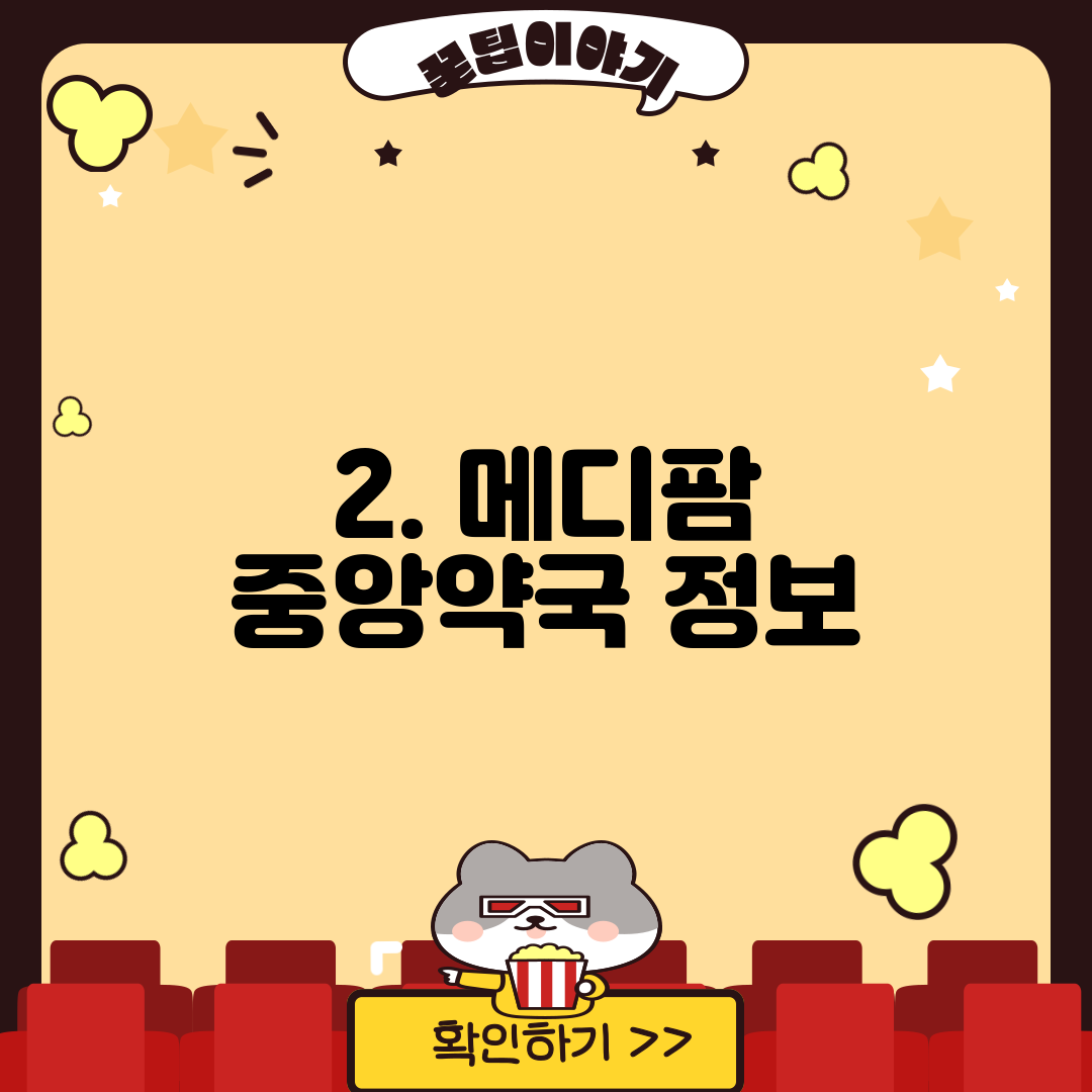 2. 메디팜 중앙약국 정보