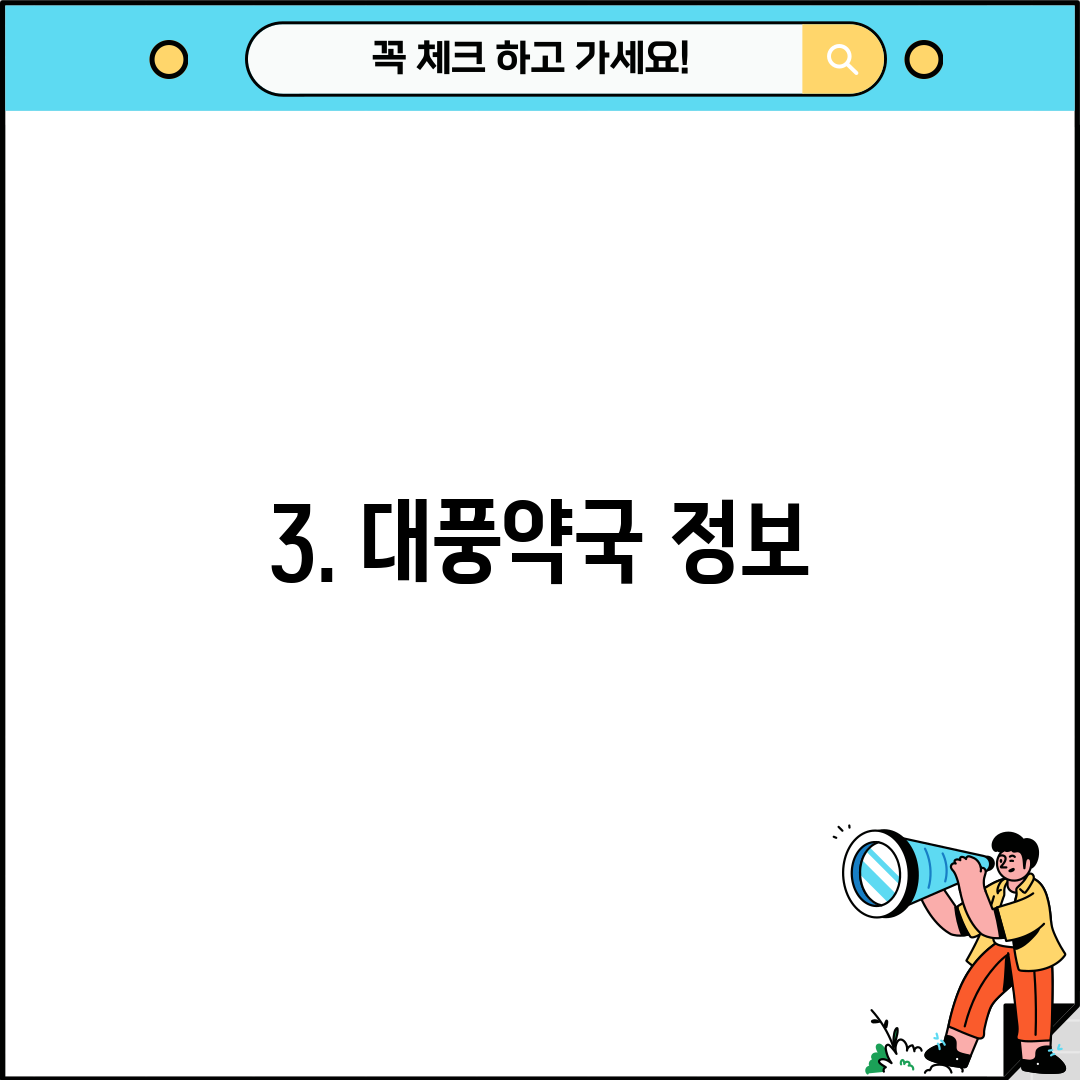 3. 대풍약국 정보