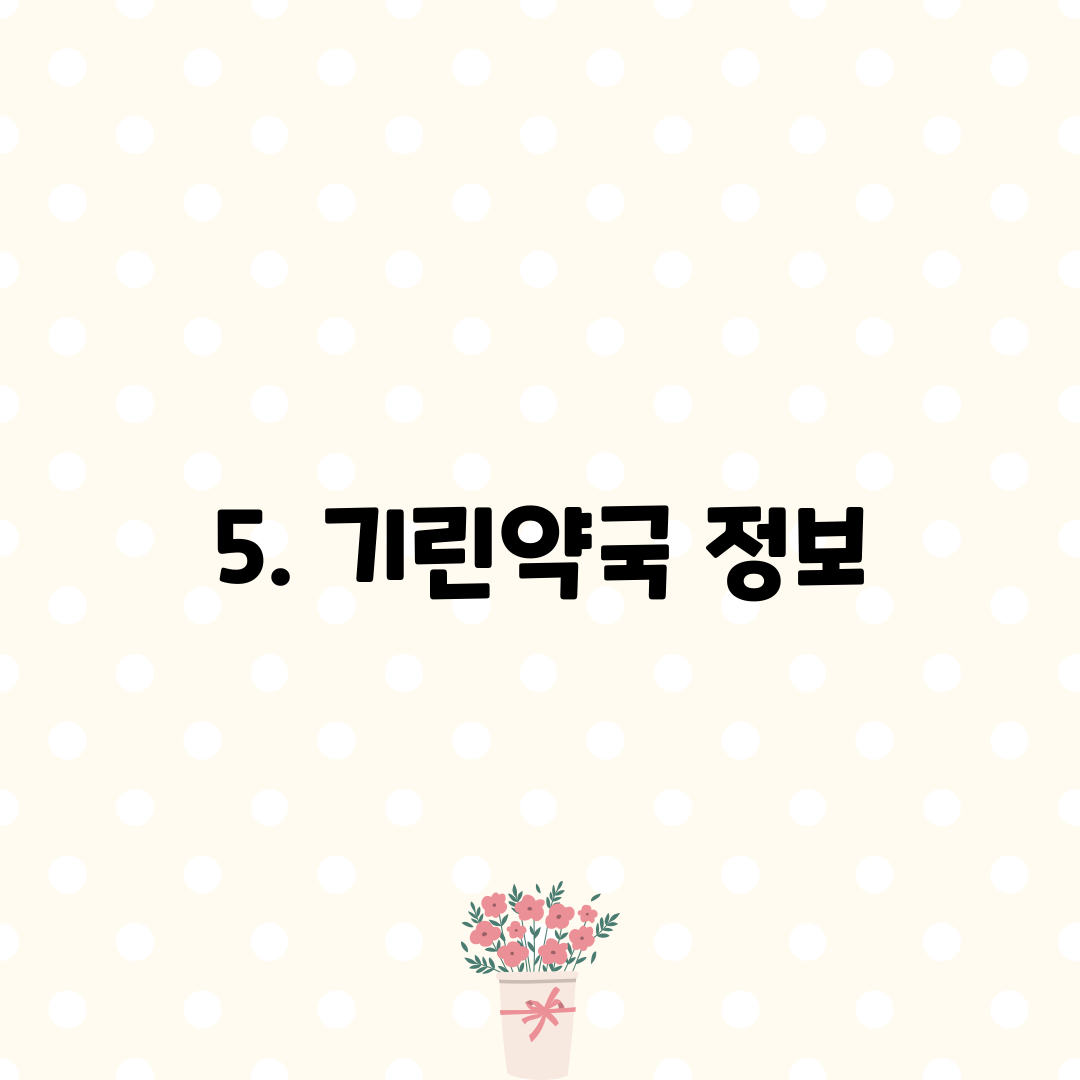 5. 기린약국 정보
