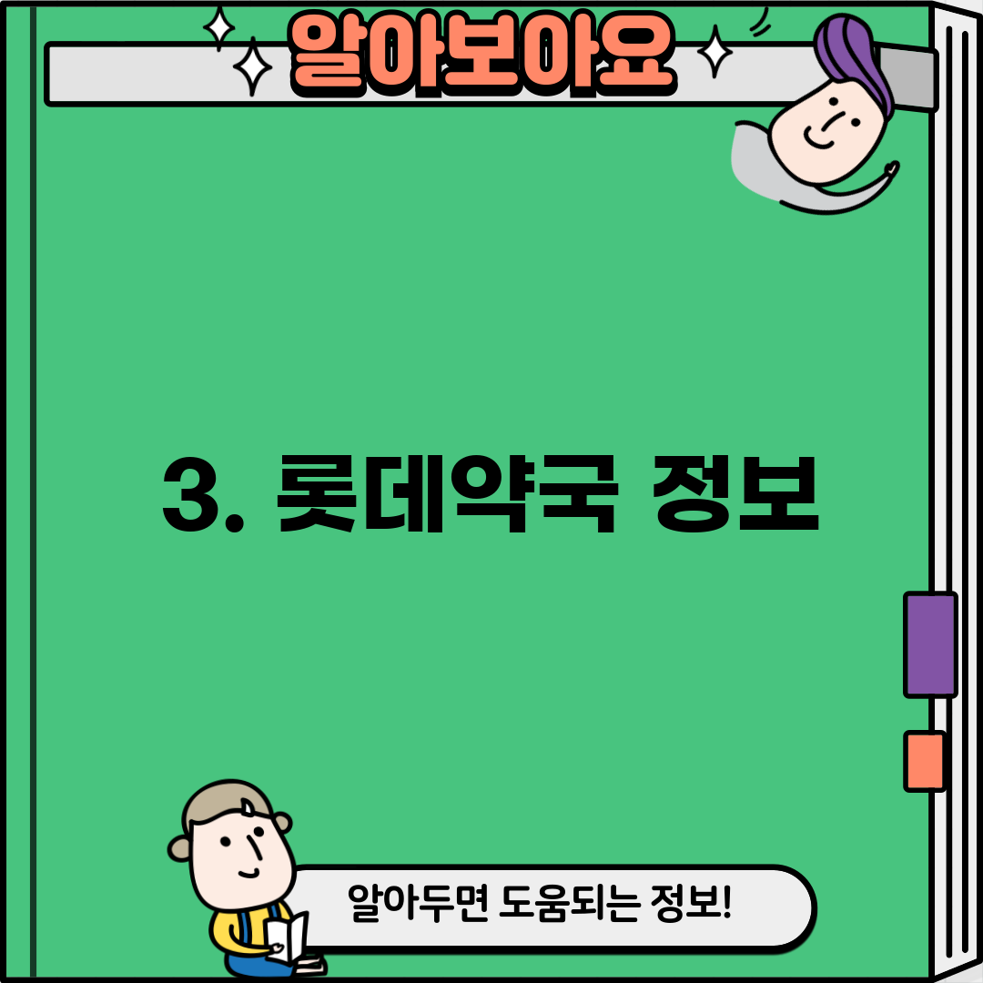 3. 롯데약국 정보