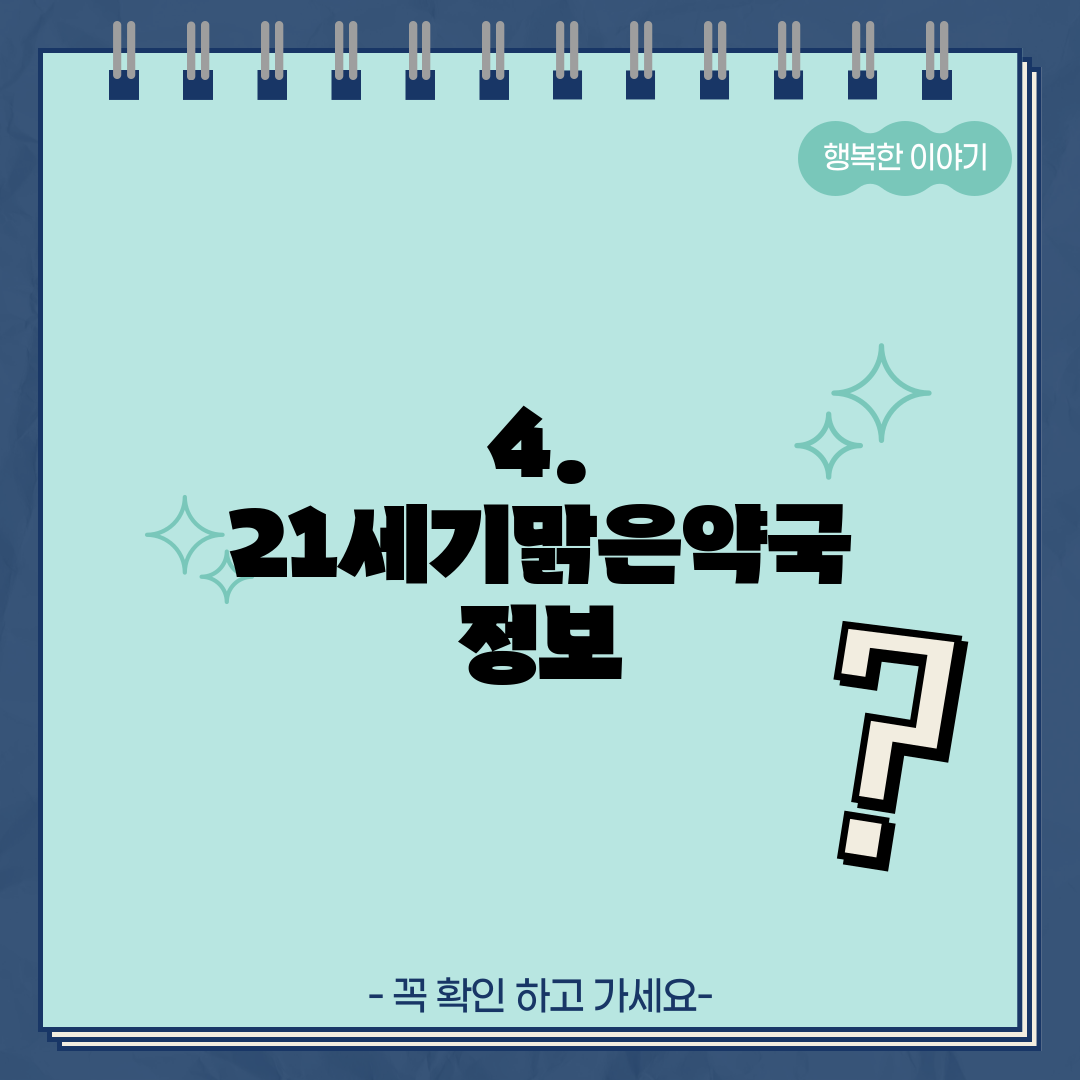 4. 21세기맑은약국 정보