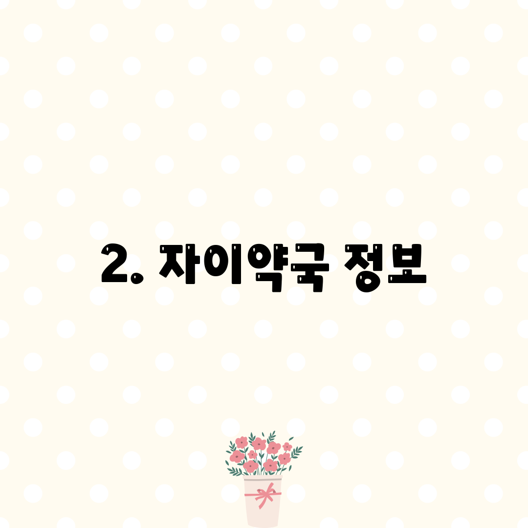 2. 자이약국 정보