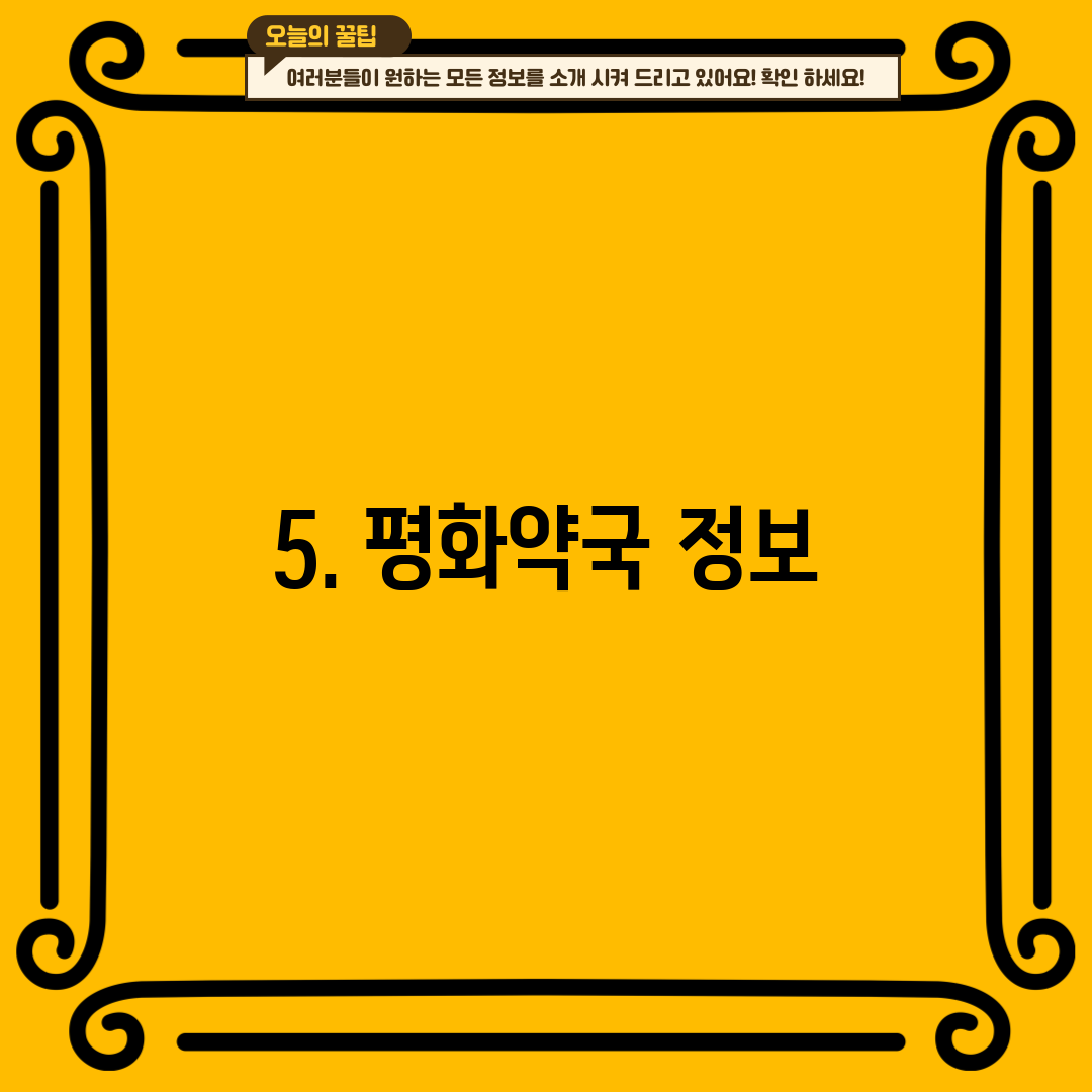 5. 평화약국 정보