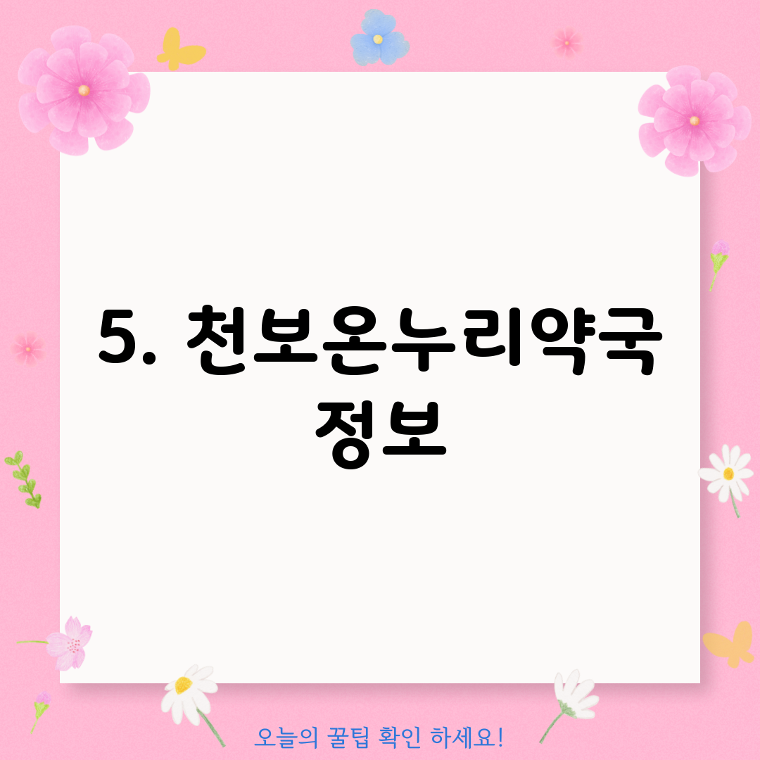 5. 천보온누리약국 정보
