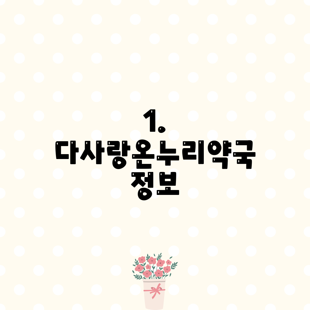 1. 다사랑온누리약국 정보