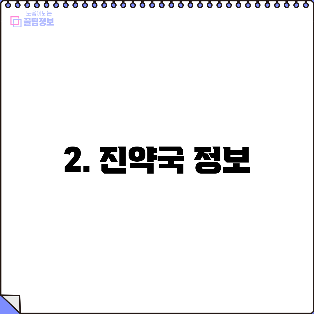 2. 진약국 정보