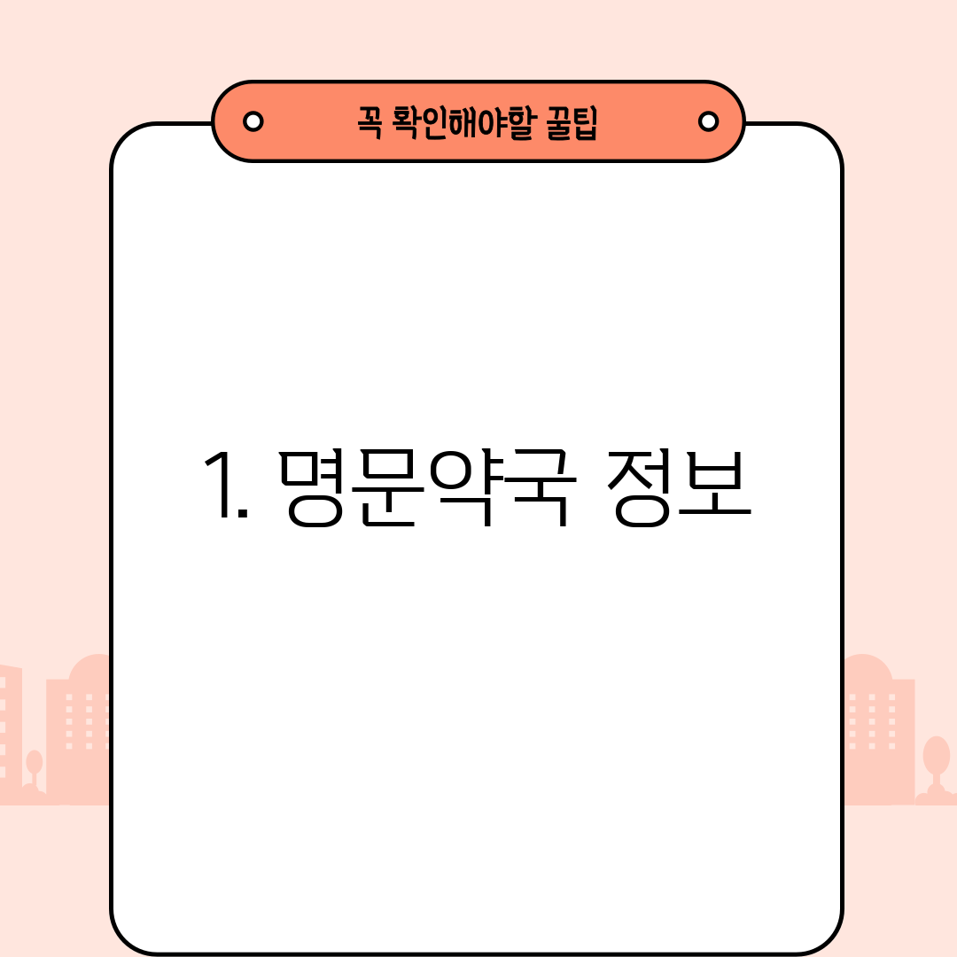 1. 명문약국 정보