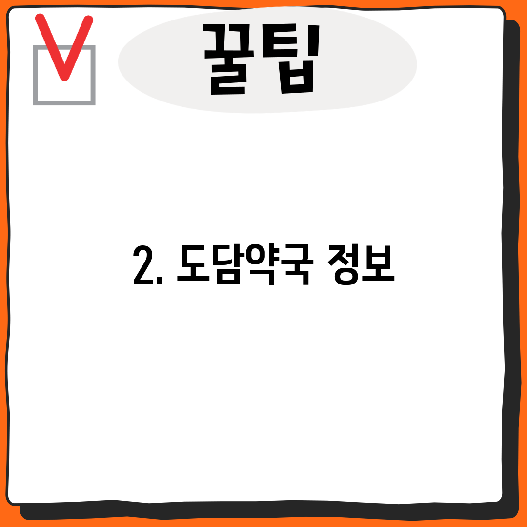 2. 도담약국 정보