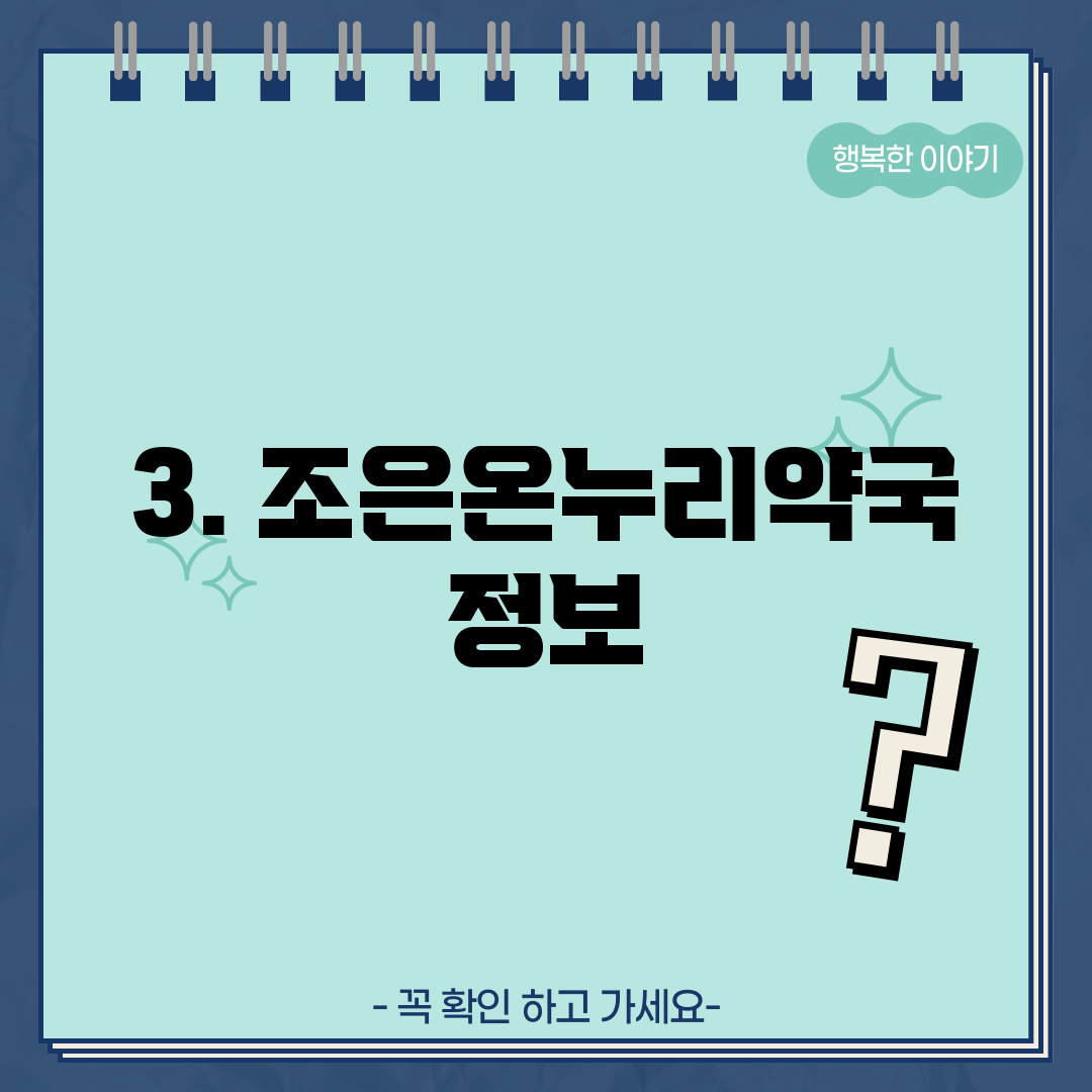 3. 조은온누리약국 정보