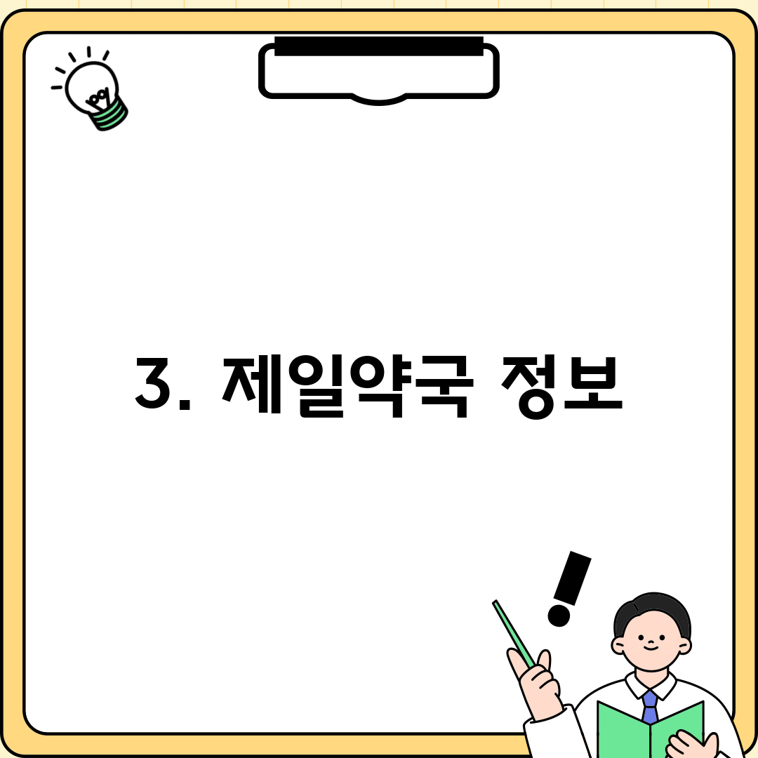 3. 제일약국 정보