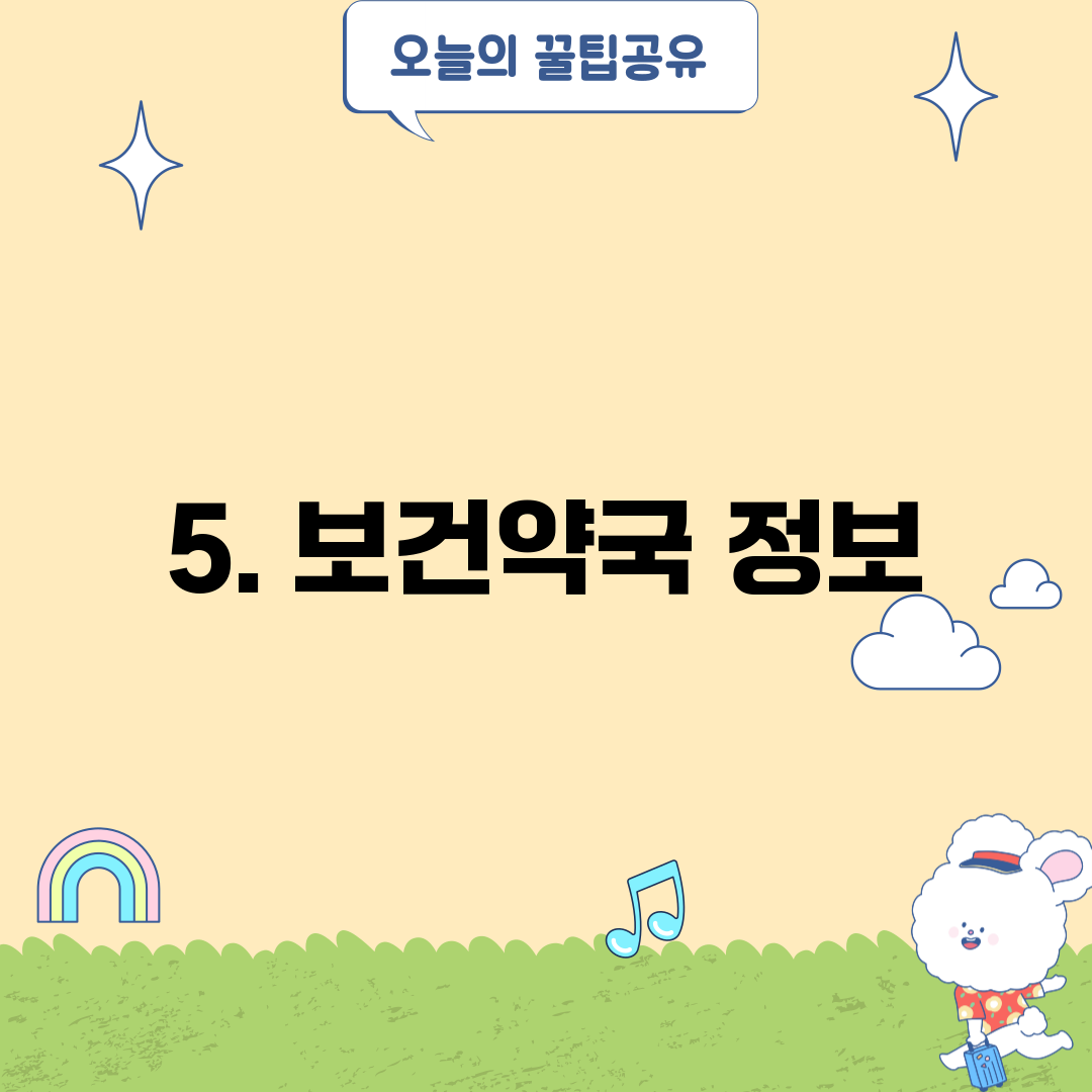 5. 보건약국 정보