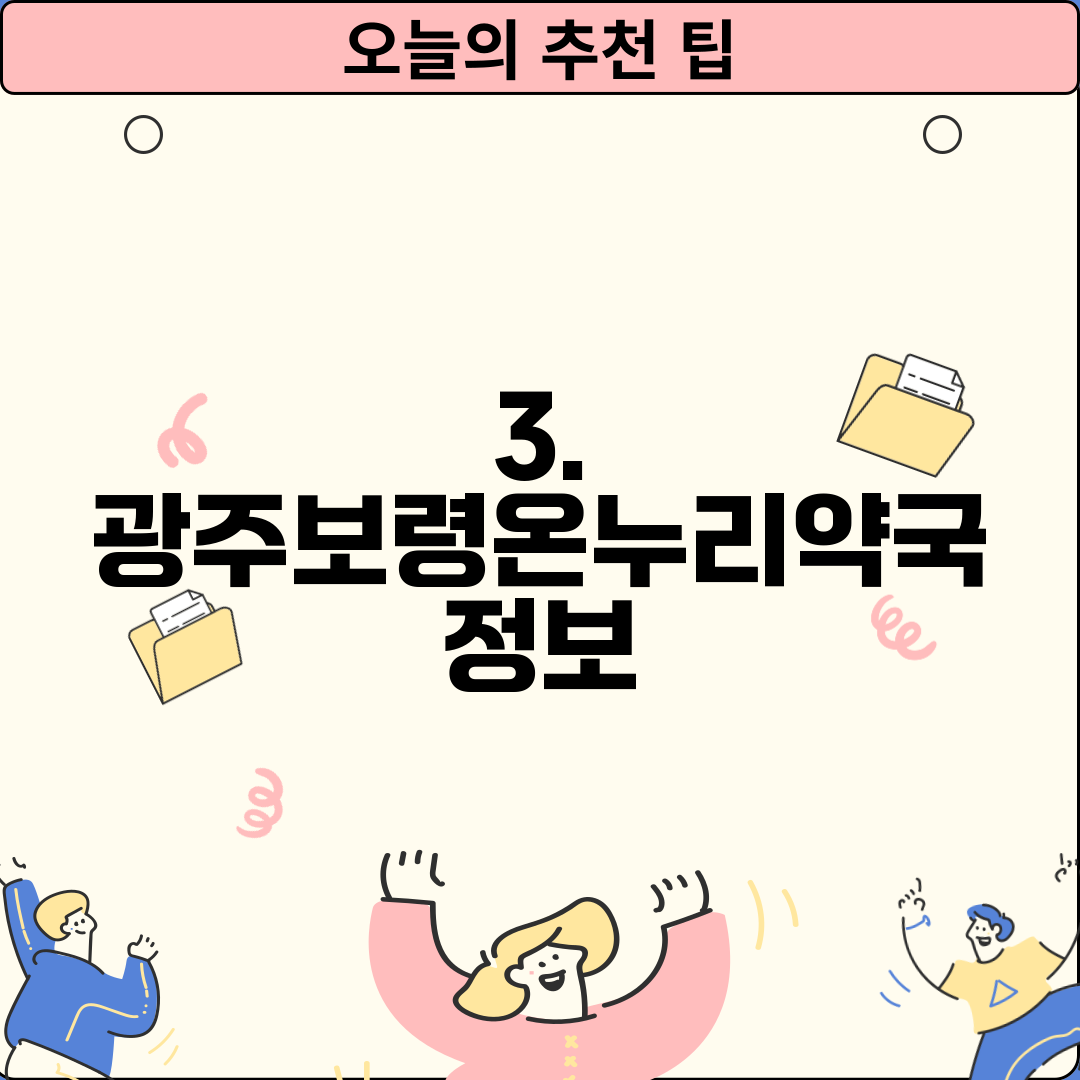3. 광주보령온누리약국 정보