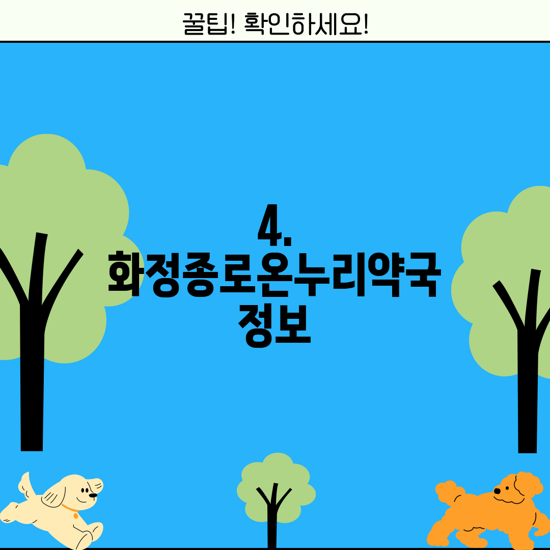 4. 화정종로온누리약국 정보