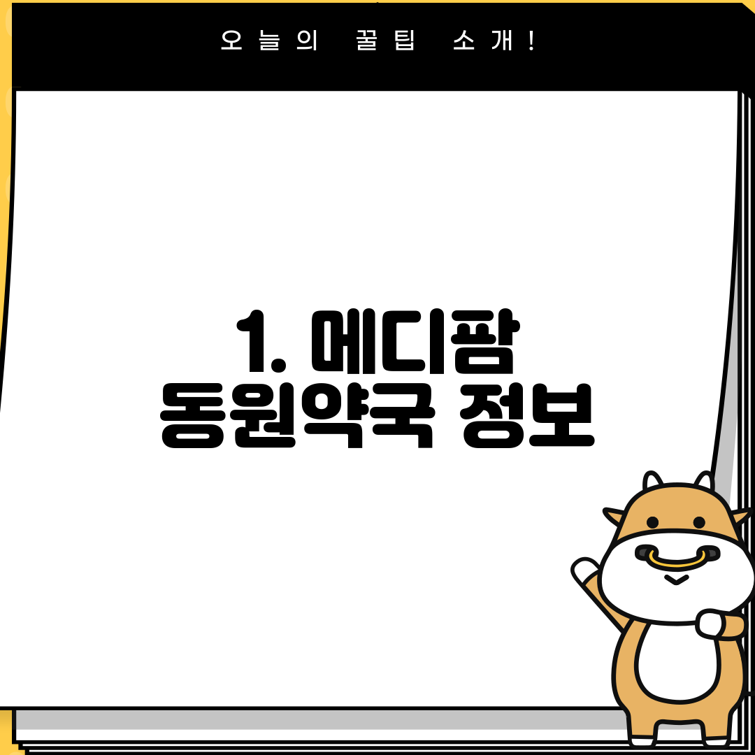 1. 메디팜 동원약국 정보