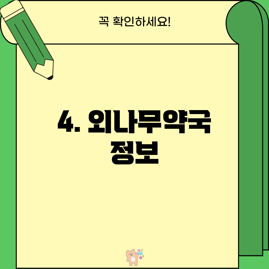 4. 외나무약국 정보