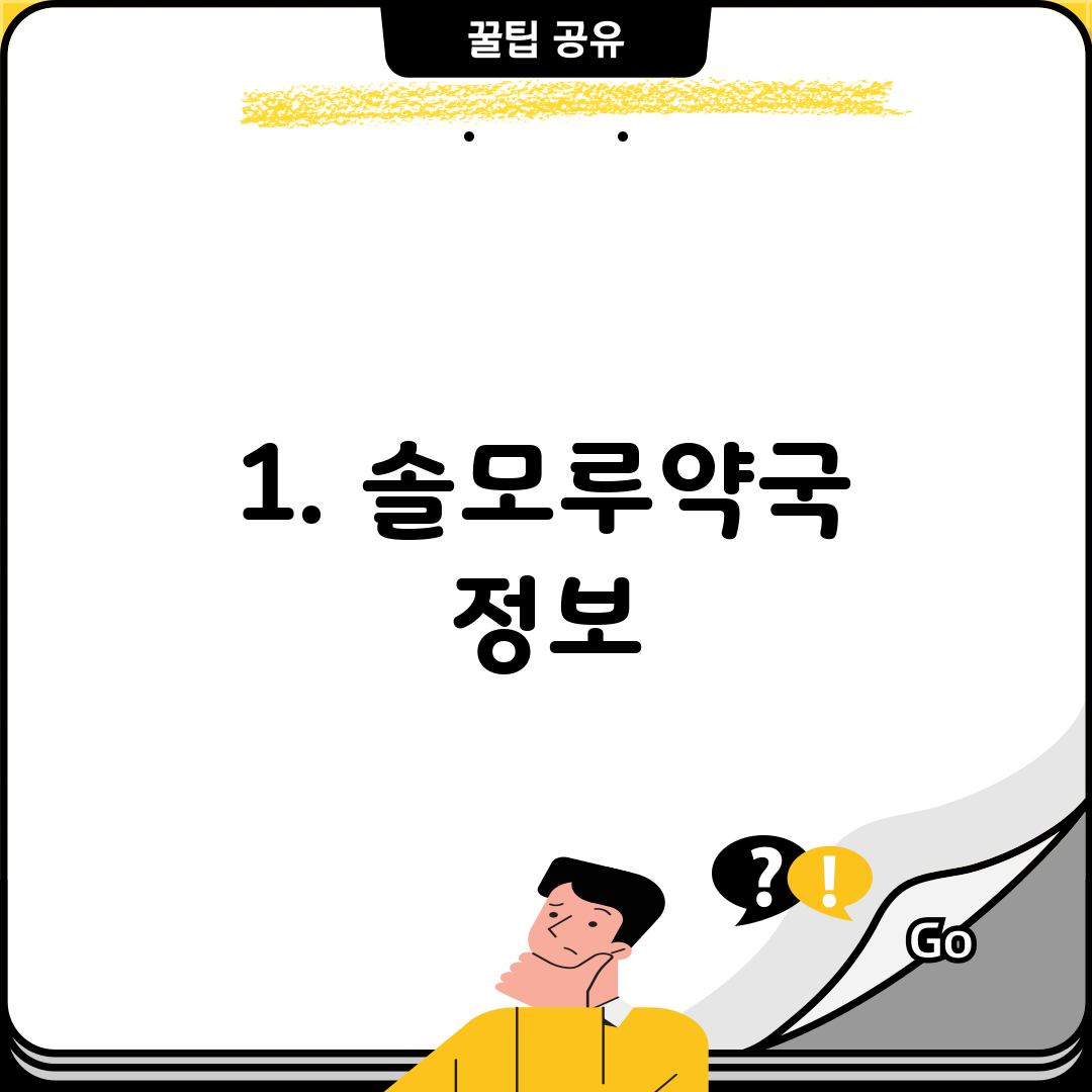 1. 솔모루약국 정보