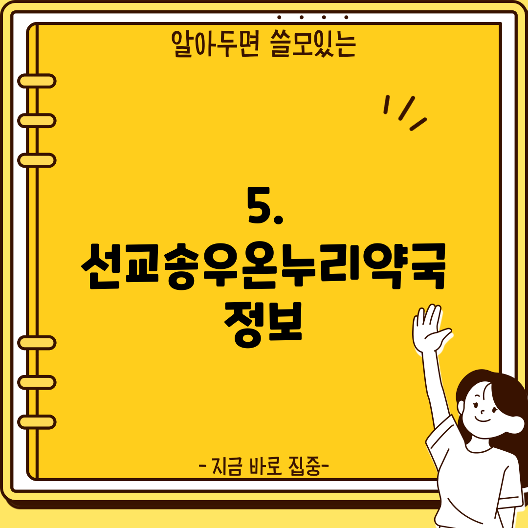 5. 선교송우온누리약국 정보
