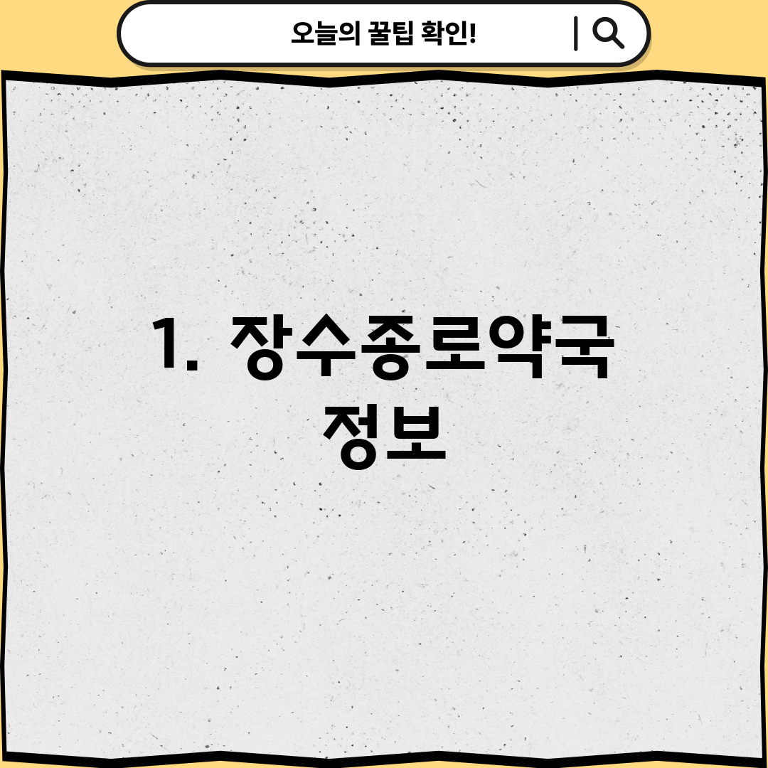 1. 장수종로약국 정보