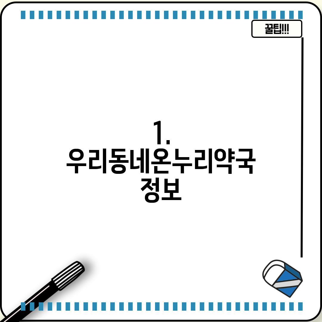 1. 우리동네온누리약국 정보