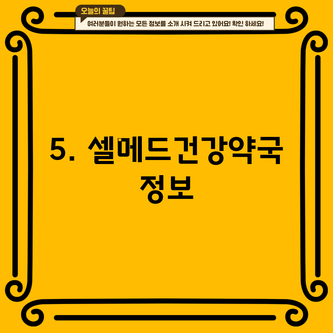 5. 셀메드건강약국 정보