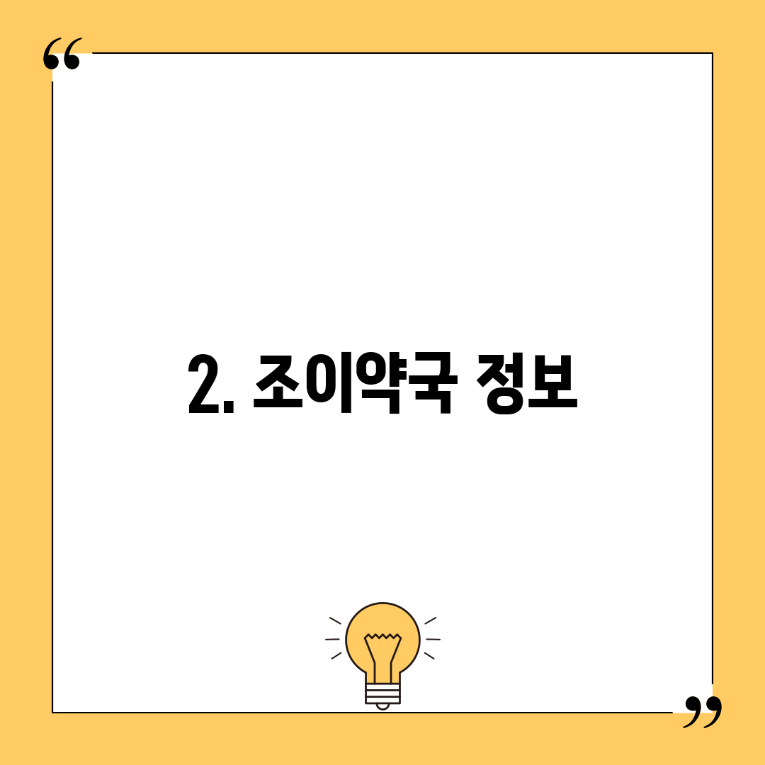 2. 조이약국 정보