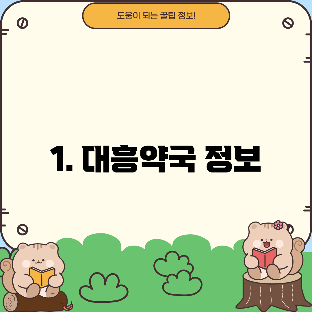 1. 대흥약국 정보