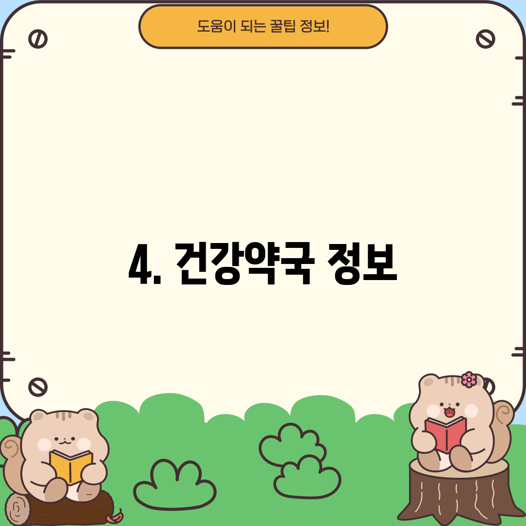 4. 건강약국 정보