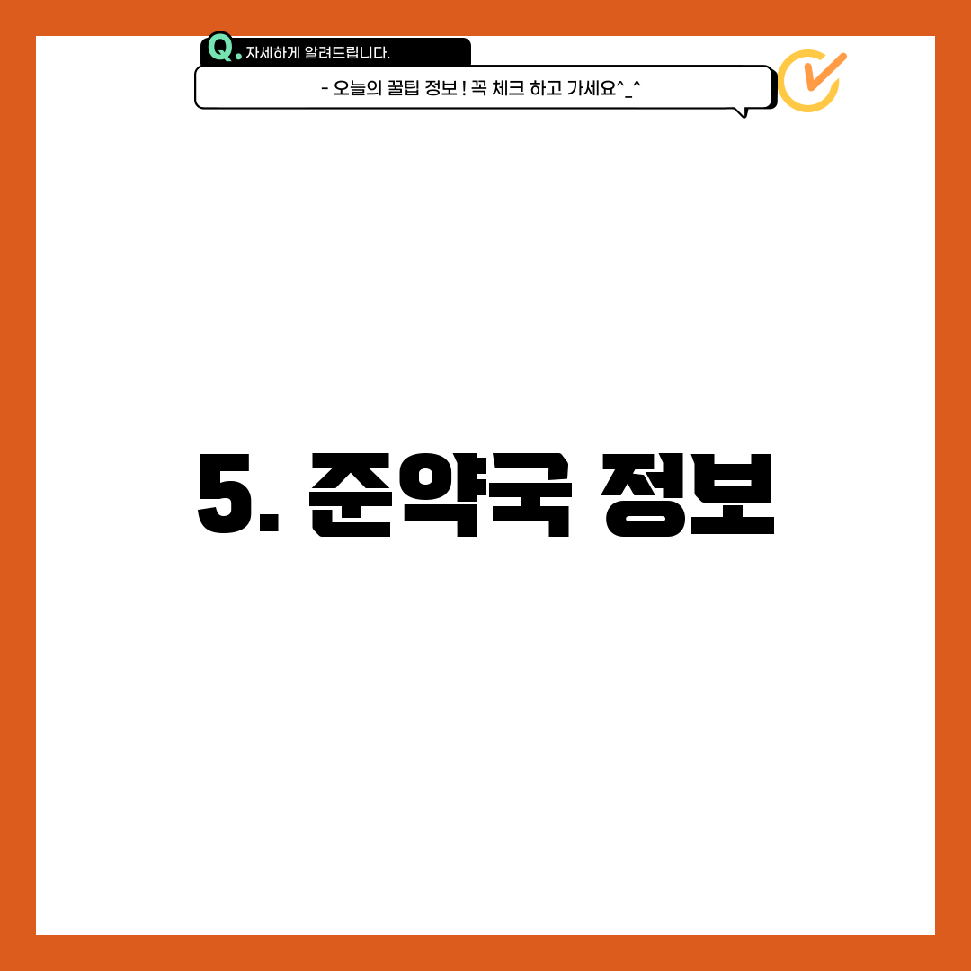 5. 준약국 정보
