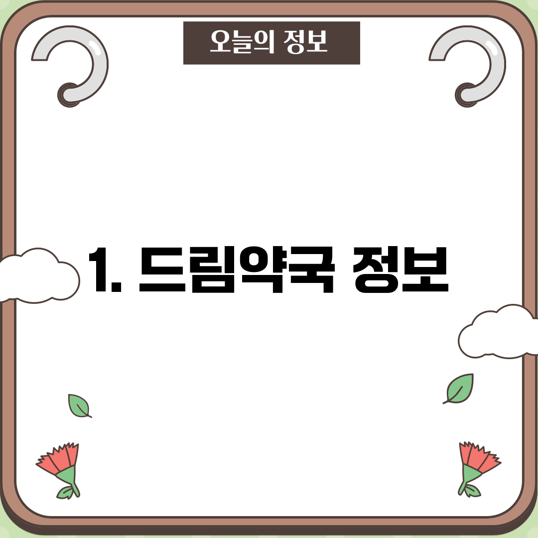 1. 드림약국 정보