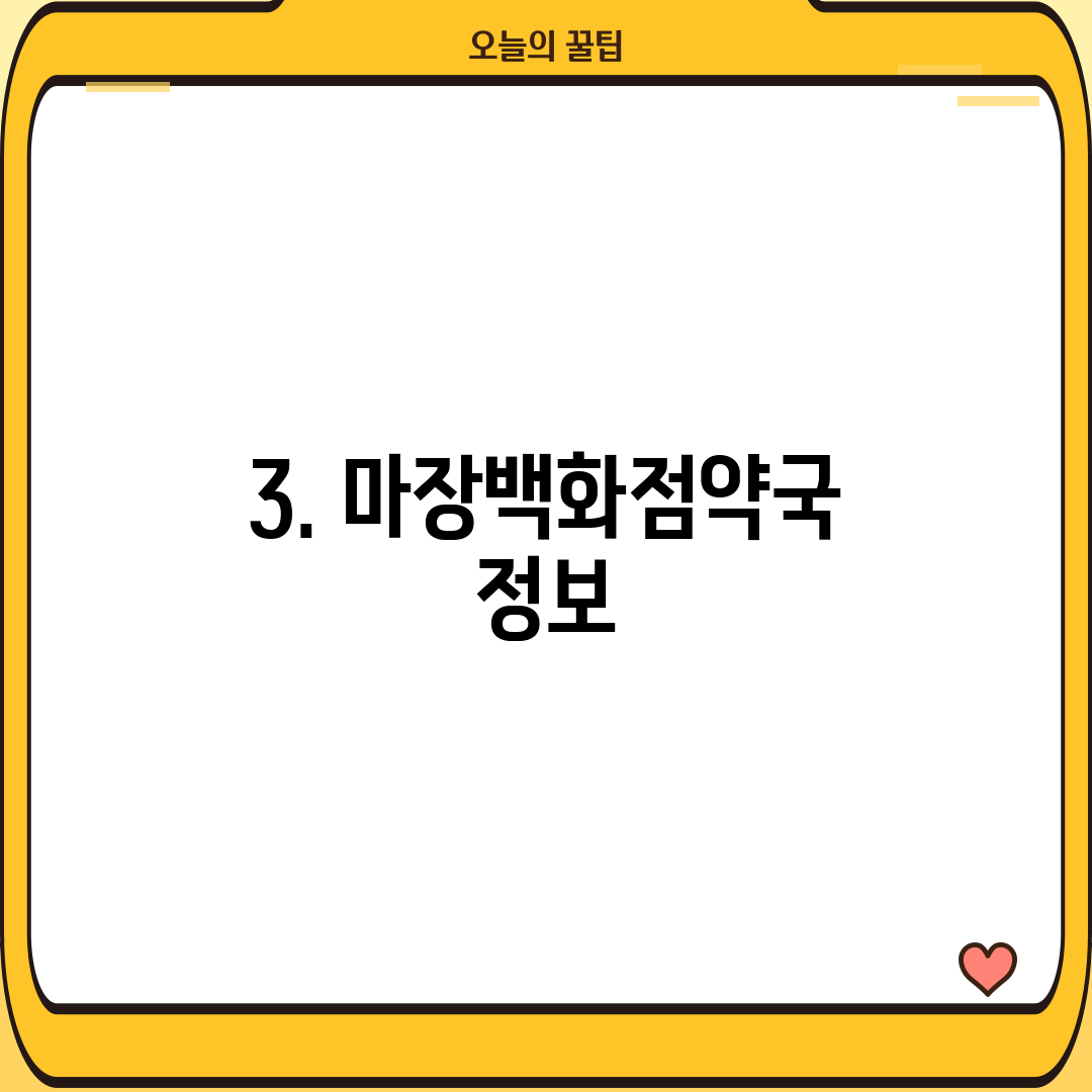 3. 마장백화점약국 정보