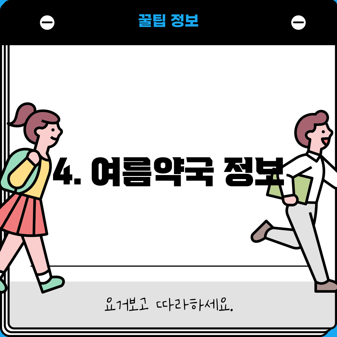 4. 여름약국 정보