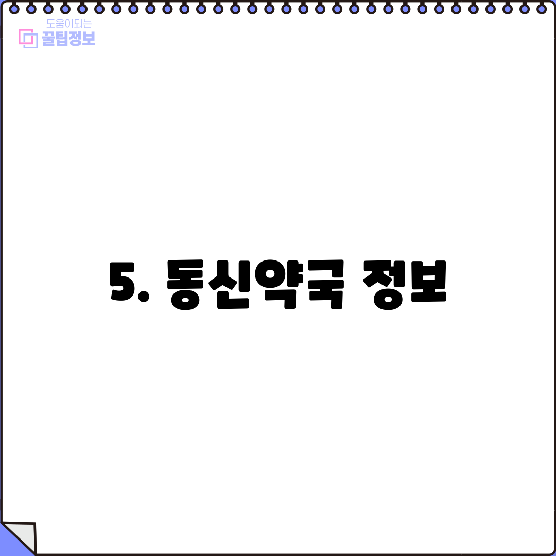 5. 동신약국 정보