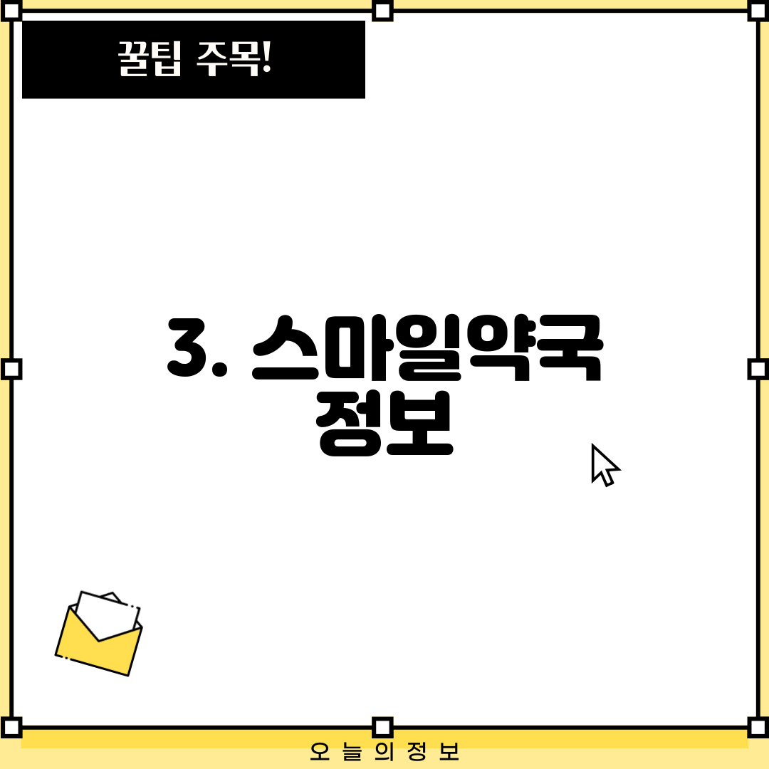 3. 스마일약국 정보
