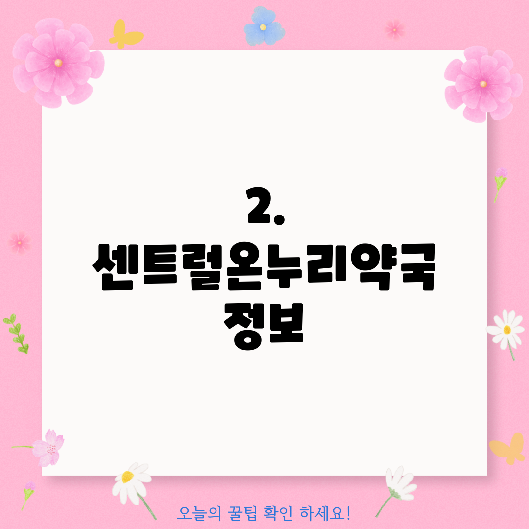 2. 센트럴온누리약국 정보